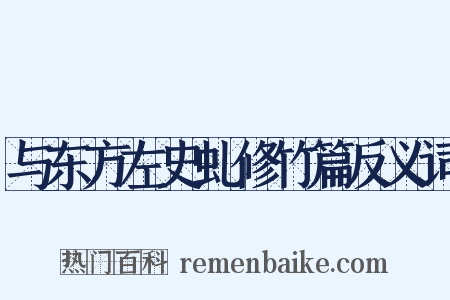与东方左史虬修竹篇反义词是什么意思的图片